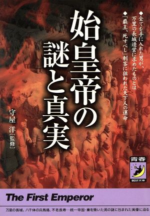 始皇帝の謎と真実 青春BEST文庫