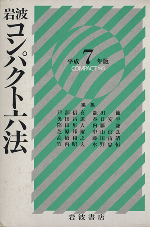 岩波コンパクト六法(平成7(1995)年版)