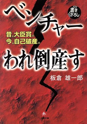 ベンチャーわれ倒産す昔,大臣賞。今,自己破産。小学館文庫