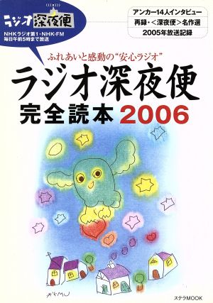 ラジオ深夜便 完全読本2006 ふれあいと感動の