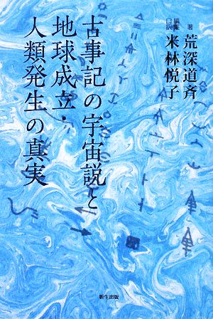 古事記の宇宙説と地球成立・人類発生の真実