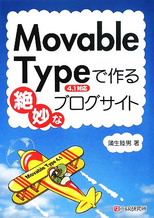 Movable Typeで作る絶妙なブログサイト 4.1対応