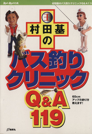 村田基のバス釣りクリニック Q&A119 RodandReelno本