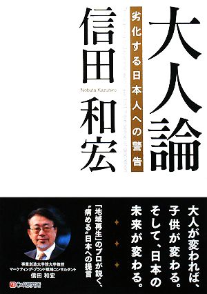 大人論 劣化する日本人への警告