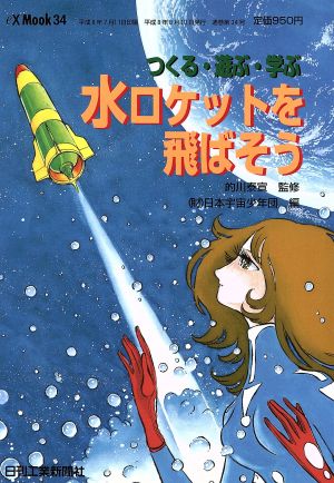 つくる・遊ぶ・学ぶ 水ロケットを飛ばそうeX'MOOK