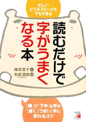 読むだけで字がうまくなる本 アスカビジネス