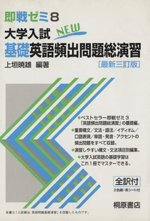 即戦ゼミ 大学入試New 基礎英語頻出問題総演習 最新三訂版(8) 中古本