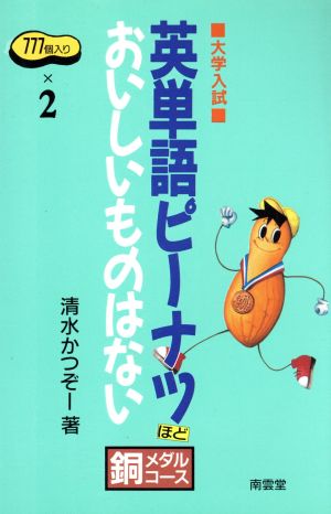 英単語ピーナツほどおいしいものはない大学入試 銅メダルコース