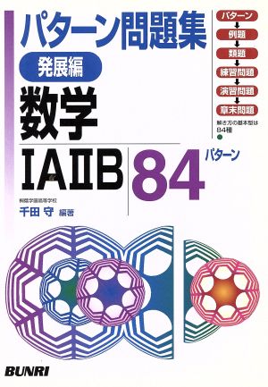 パターン問題集 発展編 数学ⅠAⅡB