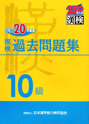 漢検10級過去問題集(平成20年度版)