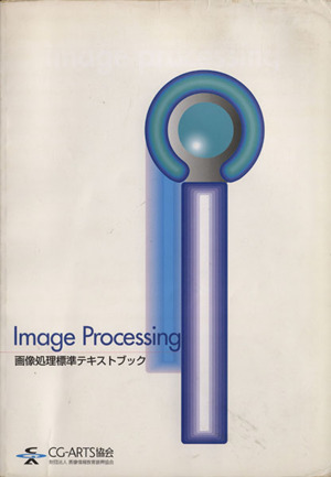 Image Processing 画像処理標準テキストブック