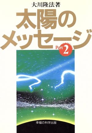 太陽のメッセージ(2)