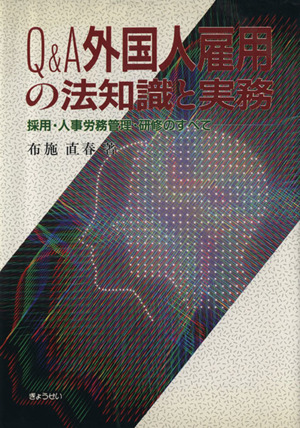 Q&A外国人雇用の法知識と実務