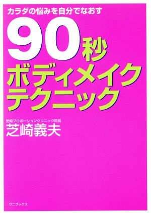 90秒ボディメイクテクニック