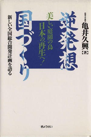 逆発想国づくり 新しい全国総合開発計画を