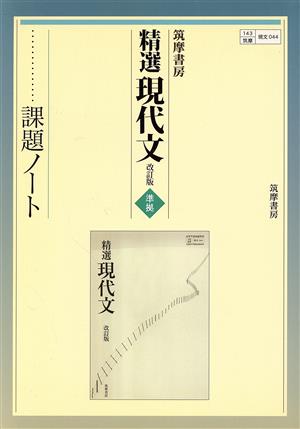 精選現代文 改訂版 準拠 課題ノート