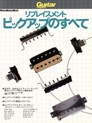 リプレイスメント・ピックアップのすべて Guitar magazine Rittor Music MOOK