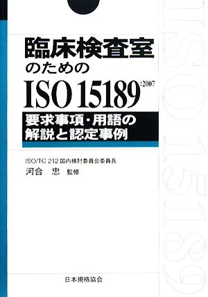 臨床検査室のためのISO15189要求事項・用語の解説と認定事例