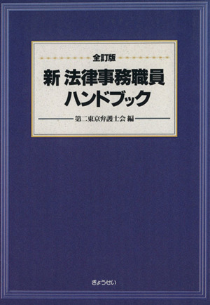 全訂版 新法律事務職員ハンドブック