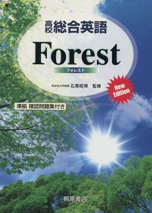 高校総合英語 Forest New Edition