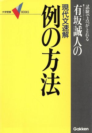 有坂誠人の現代文速解 例の方法 試験で点がとれる 大学受験VBOOKS