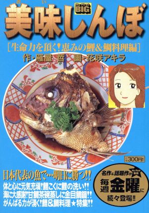 【廉価版】美味しんぼ 生命力を頂く！恵みの鯉&鯛料理編(79)