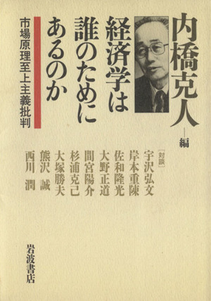 経済学は誰のためにあるのか 市場原理至上主義批判