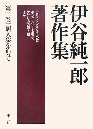 伊谷純一郎著作集(第2巻) 類人猿を追って