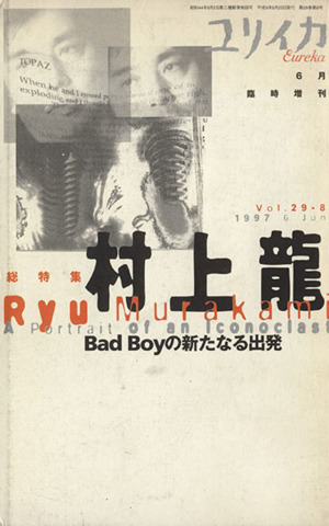 総特集 村上龍Bad Boyの新たなる出発ユリイカ6月号臨時増刊