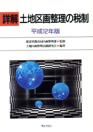 詳解 土地区画整理の税制 平成12年版