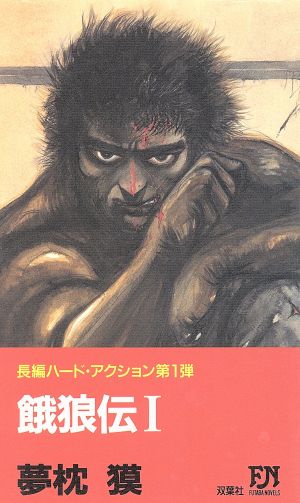 餓狼伝(1)長編ハード・アクションフタバ・ノベルス