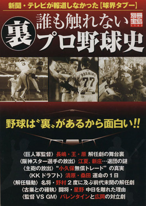 誰も触れない裏プロ野球史 新聞・テレビが報道しなかった球界タブ- 別冊宝島1165