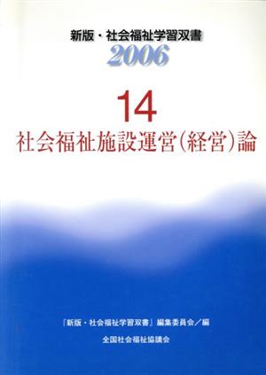 社会福祉施設運営(経営)論