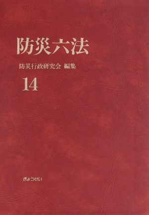 防災六法 平成14年版