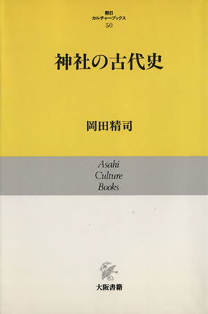 神社の古代史