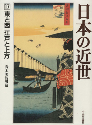 日本の近世(17)東と西 江戸と上方