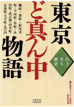 東京ど真ん中物語 ひと・まち・歴史