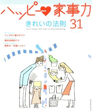 ハッピー家事力 きれいの法則31