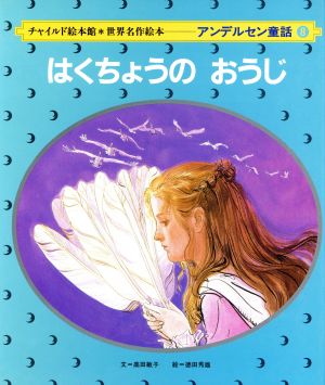 はくちょうのおうじ チャイルド絵本館 世界名作絵本アンデルセン童話8