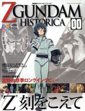 機動戦士ZGUNDAM HISTORICA(00) 刊行記念スペシャル OFFICIAL FILE MAGAZINE