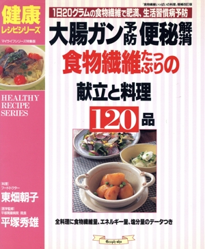 大腸ガン予防 便秘解消 食物繊維たっぷりの献立と料理 120品 1日20グラムの食物繊維で肥満、生活習慣病予防 健康レシピシリーズ