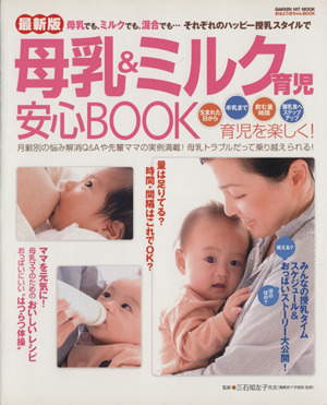 母乳&ミルク育児 安心BOOK