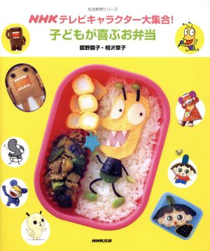 NHKテレビキャラクター大集合！子どもが喜ぶお弁当