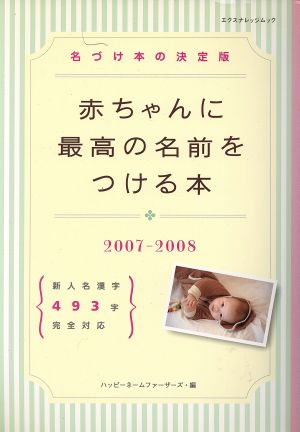 赤ちゃんに最高の名前をつける本 2007-2008