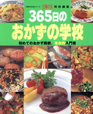 365日のおかずの学校