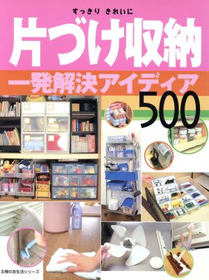 片づけ収納一発解決アイデア 500