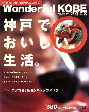 ワンダフルコウベ2003 神戸でおいしい生活。