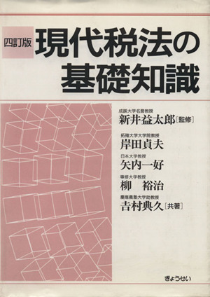 現代税法の基礎知識 四訂版