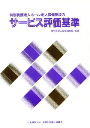 サービス評価基準 特別養護老人ホーム・老