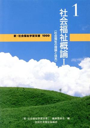 社会福祉概論 改訂2版(1) 社会福祉の理論と体系 新・社会福祉学習双書19991